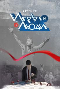Игры и люди