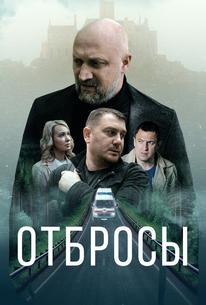 Отбросы