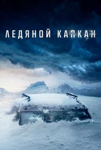 Ледяной капкан