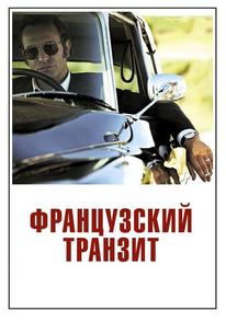 Французский транзит