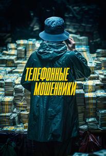 Телефонные мошенники