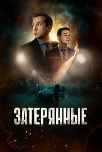 Затерянные