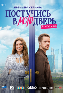 Постучись в мою дверь в Москве