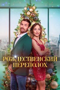 Рождественский переполох