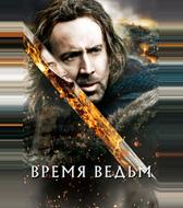 Время ведьм