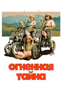 Огненная тайна