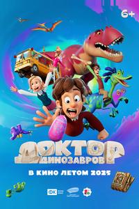 Доктор Динозавров