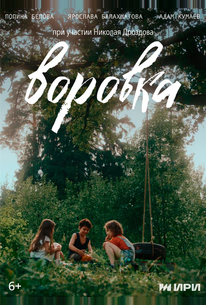 Воровка