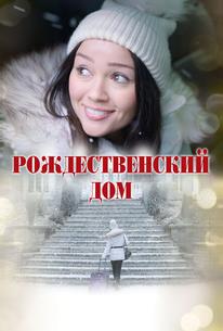 Рождественский дом