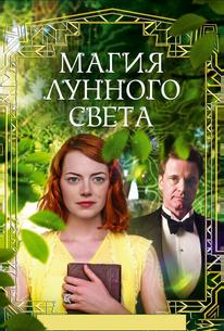 Магия лунного света