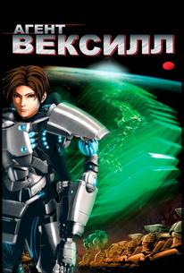 Агент Вексилл