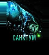 Санктум