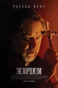 Экзорцизм