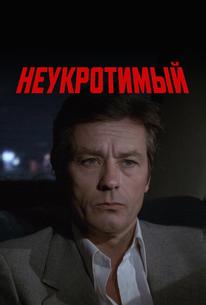 Неукротимый