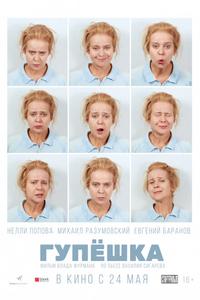 Гупёшка