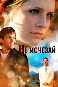 Не исчезай