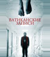 Ватиканские записи