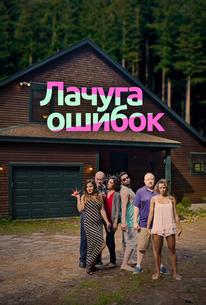 Лачуга ошибок