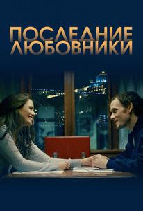 Последние любовники