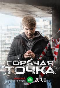 Горячая точка