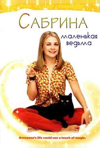 Сабрина — маленькая ведьма