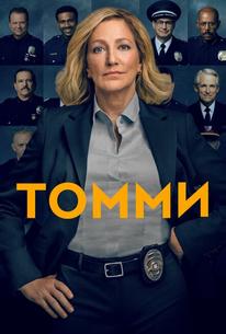 Томми