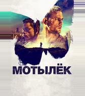Мотылёк