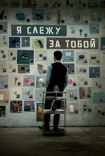 Я слежу за тобой