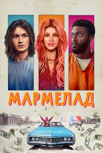 Мармелад