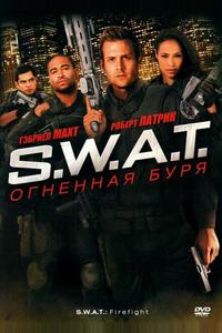 S.W.A.T.: Огненная буря