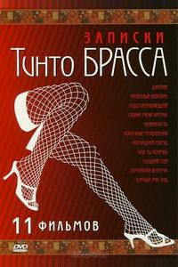 Записки Тинто Брасса: Джулия