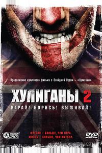 Хулиганы 2