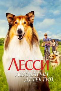 Лесси — лохматый детектив