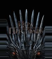Игра престолов