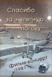 Спасибо за нелётную погоду