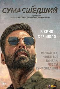 Сумасшедший