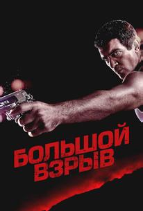 Большой взрыв