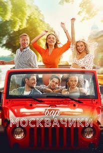 Бар «МоскваЧики»