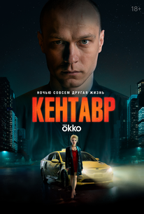 Кентавр