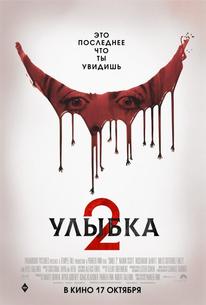 Улыбка 2