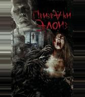 Призраки Элоиз
