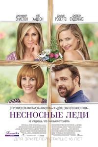 Несносные леди