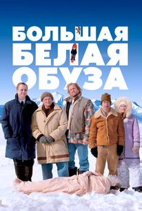 Большая белая обуза