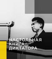 Настольная книга диктатора