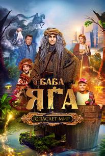 Баба Яга спасает мир