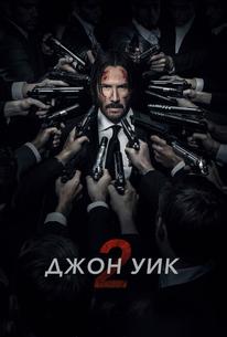 Джон Уик 2