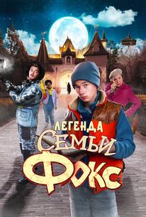 Легенда семьи Фокс