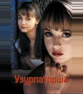 Узурпаторша