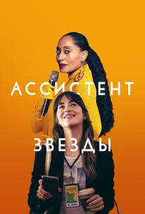 Ассистент звезды