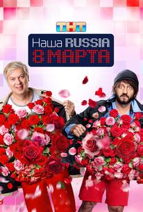 Наша Russia. 8 марта